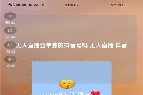 无人直播要单独的抖音号吗 无人直播 抖音