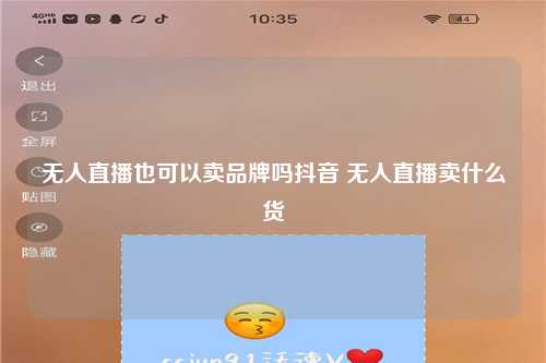 无人直播也可以卖品牌吗抖音 无人直播卖什么货