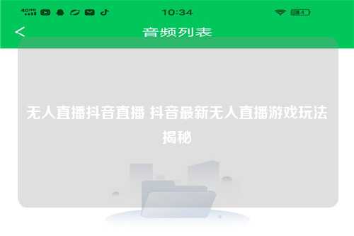 无人直播抖音直播 抖音最新无人直播游戏玩法揭秘