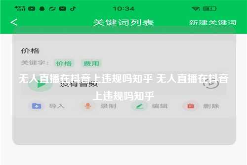 无人直播在抖音上违规吗知乎 无人直播在抖音上违规吗知乎