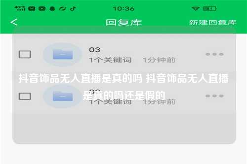 抖音饰品无人直播是真的吗 抖音饰品无人直播是真的吗还是假的