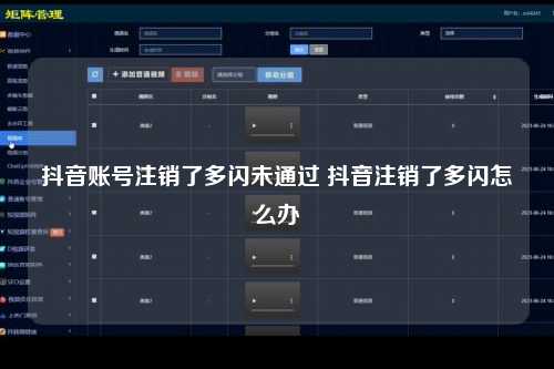 抖音账号注销了多闪未通过 抖音注销了多闪怎么办