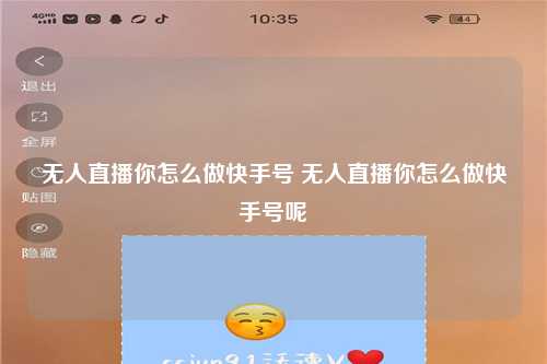无人直播你怎么做快手号 无人直播你怎么做快手号呢