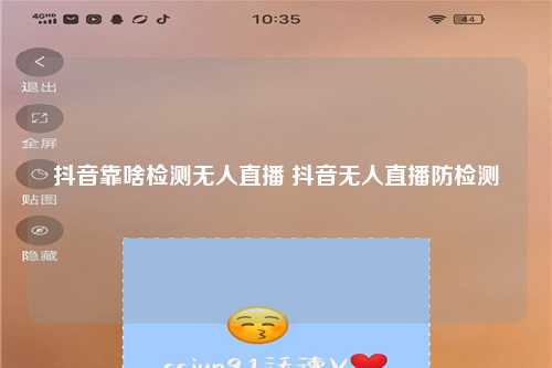 抖音靠啥检测无人直播 抖音无人直播防检测