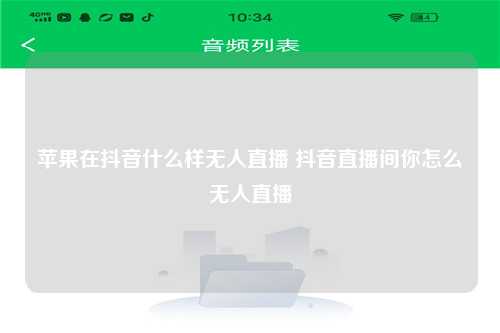 苹果在抖音什么样无人直播 抖音直播间你怎么无人直播