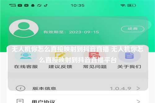 无人机你怎么直接映射到抖音直播 无人机你怎么直接映射到抖音直播平台