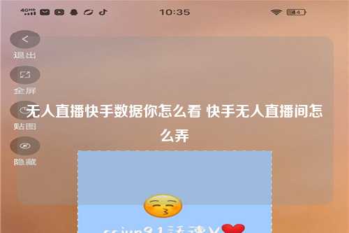 无人直播快手数据你怎么看 快手无人直播间怎么弄