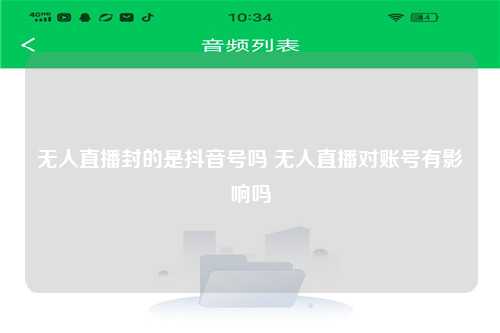 无人直播封的是抖音号吗 无人直播对账号有影响吗