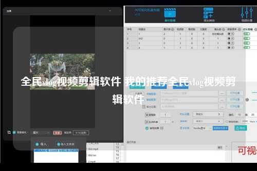 全民vlog视频剪辑软件 我的推荐全民vlog视频剪辑软件