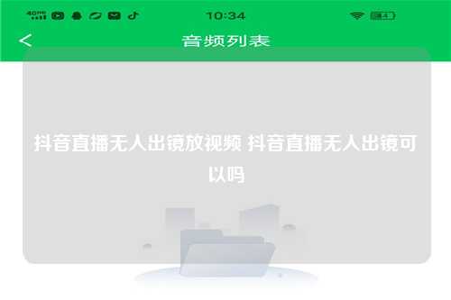 抖音直播无人出镜放视频 抖音直播无人出镜可以吗