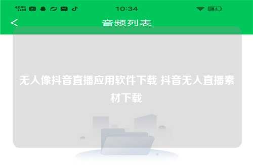 无人像抖音直播应用软件下载 抖音无人直播素材下载