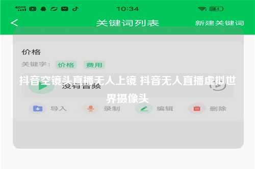 抖音空镜头直播无人上镜 抖音无人直播虚拟世界摄像头