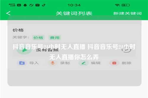 抖音音乐号24小时无人直播 抖音音乐号24小时无人直播你怎么弄