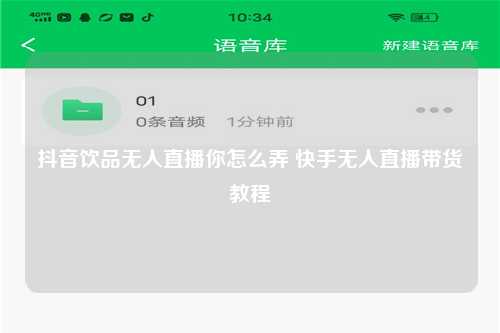 抖音饮品无人直播你怎么弄 快手无人直播带货教程