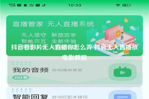 抖音看影片无人直播你怎么弄 抖音无人直播放电影教程
