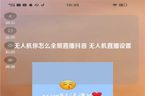 无人机你怎么全屏直播抖音 无人机直播设置