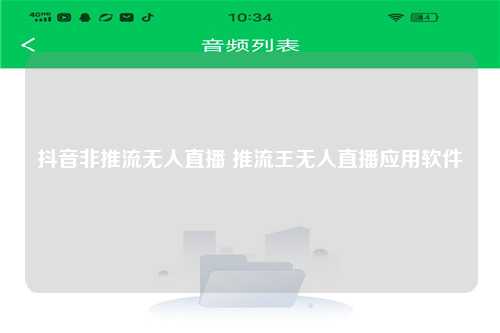 抖音非推流无人直播 推流王无人直播应用软件