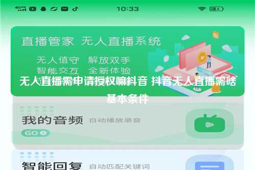 无人直播需申请授权嘛抖音 抖音无人直播需啥基本条件