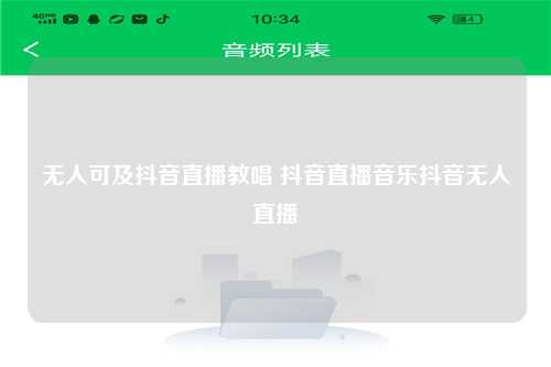无人可及抖音直播教唱 抖音直播音乐抖音无人直播