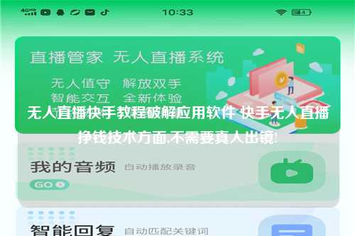 无人直播快手教程破解应用软件 快手无人直播挣钱技术方面,不需要真人出镜!
