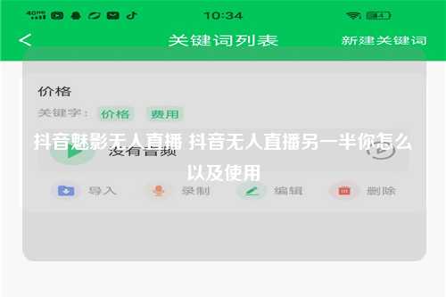 抖音魅影无人直播 抖音无人直播另一半你怎么以及使用