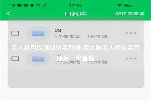 无人机可以添加快手直播 用大疆无人机快手直播另一半直播