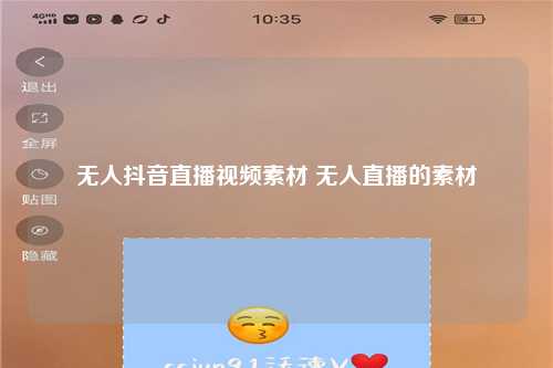 无人抖音直播视频素材 无人直播的素材