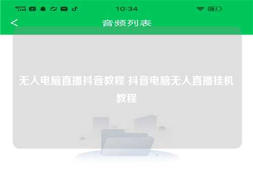 无人电脑直播抖音教程 抖音电脑无人直播挂机教程