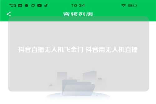 抖音直播无人机飞金门 抖音用无人机直播