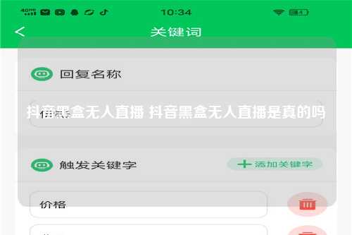 抖音黑盒无人直播 抖音黑盒无人直播是真的吗