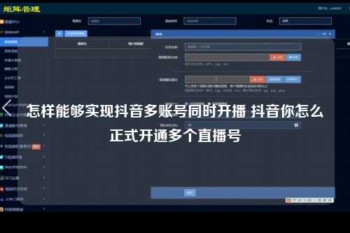 怎样能够实现抖音多账号同时开播 抖音你怎么正式开通多个直播号