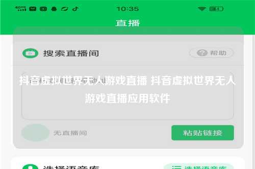 抖音虚拟世界无人游戏直播 抖音虚拟世界无人游戏直播应用软件