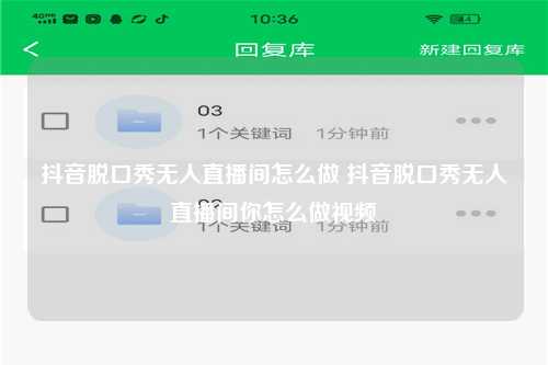 抖音脱口秀无人直播间怎么做 抖音脱口秀无人直播间你怎么做视频