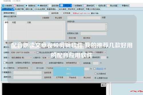配音朗读文章视频剪辑软件 我的推荐几款好用的配音应用软件