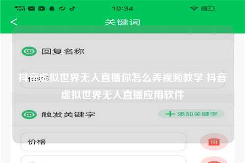 抖音虚拟世界无人直播你怎么弄视频教学 抖音虚拟世界无人直播应用软件