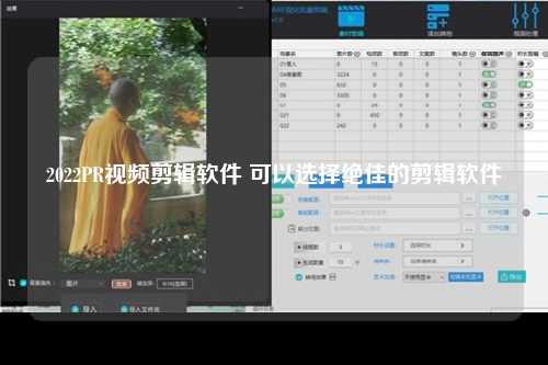 2022PR视频剪辑软件 可以选择绝佳的剪辑软件