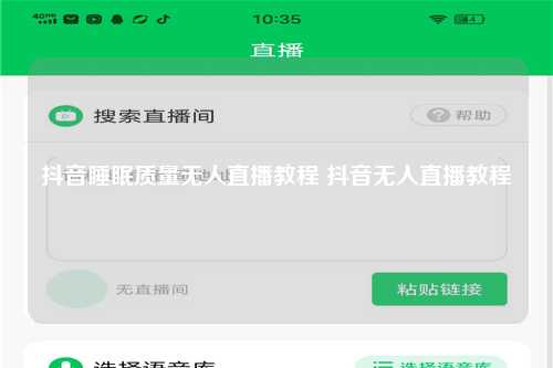 抖音睡眠质量无人直播教程 抖音无人直播教程