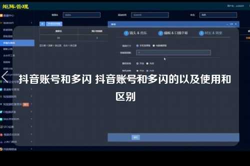 抖音账号和多闪 抖音账号和多闪的以及使用和区别
