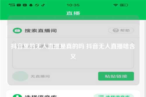 抖音里的无人直播是真的吗 抖音无人直播啥含义