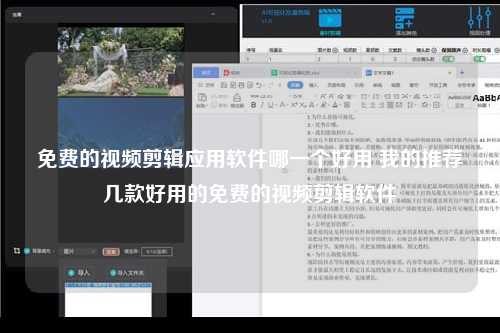 免费的视频剪辑应用软件哪一个好用 我的推荐几款好用的免费的视频剪辑软件