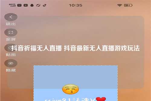 抖音祈福无人直播 抖音最新无人直播游戏玩法