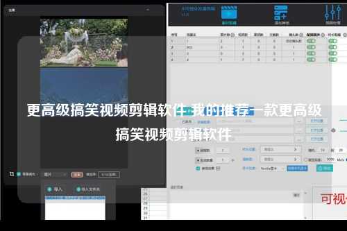 更高级搞笑视频剪辑软件 我的推荐一款更高级搞笑视频剪辑软件