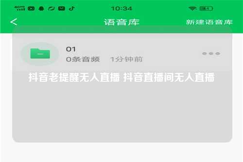 抖音老提醒无人直播 抖音直播间无人直播