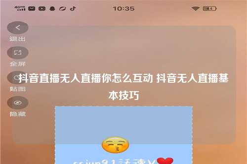 抖音直播无人直播你怎么互动 抖音无人直播基本技巧