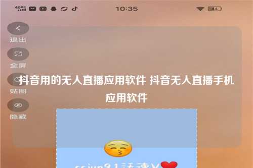 抖音用的无人直播应用软件 抖音无人直播手机应用软件