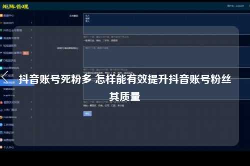 抖音账号死粉多 怎样能有效提升抖音账号粉丝其质量