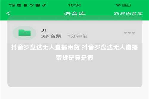 抖音罗盘达无人直播带货 抖音罗盘达无人直播带货是真是假