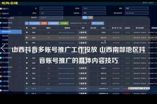 山西抖音多账号推广工作投放 山西南部地区抖音账号推广的具体内容技巧