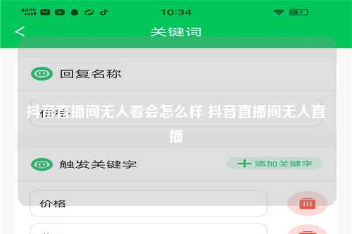抖音直播间无人看会怎么样 抖音直播间无人直播