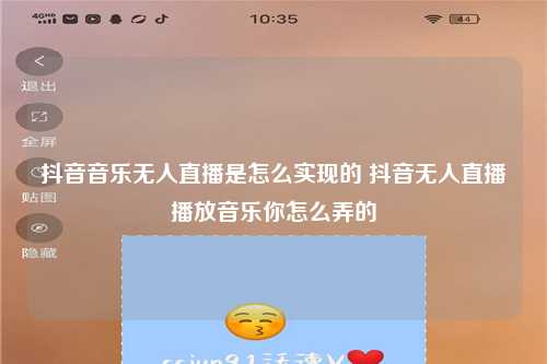 抖音音乐无人直播是怎么实现的 抖音无人直播播放音乐你怎么弄的